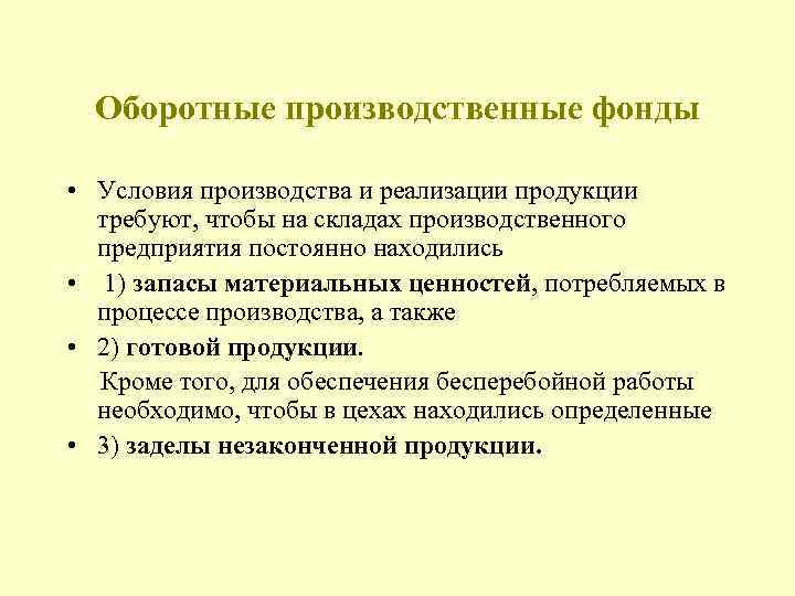 Оборотные производственные фонды • Условия производства и реализации продукции требуют, чтобы на складах производственного