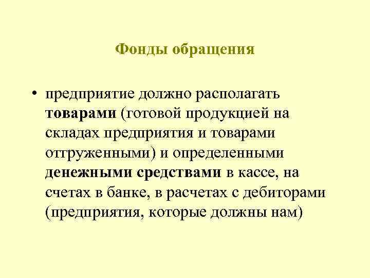 Фонды обращения • предприятие должно располагать товарами (готовой продукцией на складах предприятия и товарами