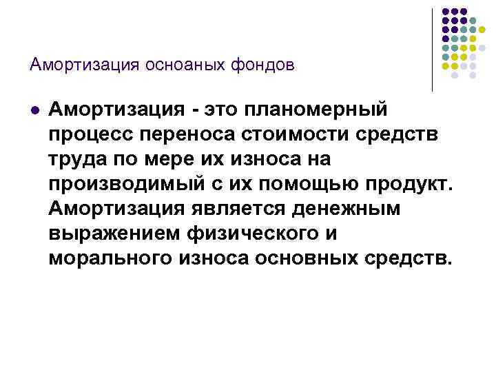 Что такое амортизация. Амортизация это. Амортизация это в биологии. Понятие амортизации в экономике. Аморфизация.