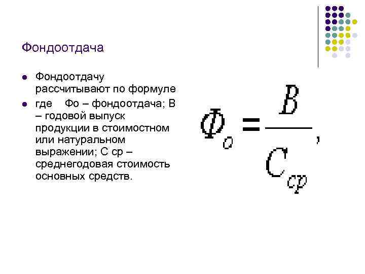 Фондоотдача l l Фондоотдачу рассчитывают по формуле где Фо – фондоотдача; В – годовой