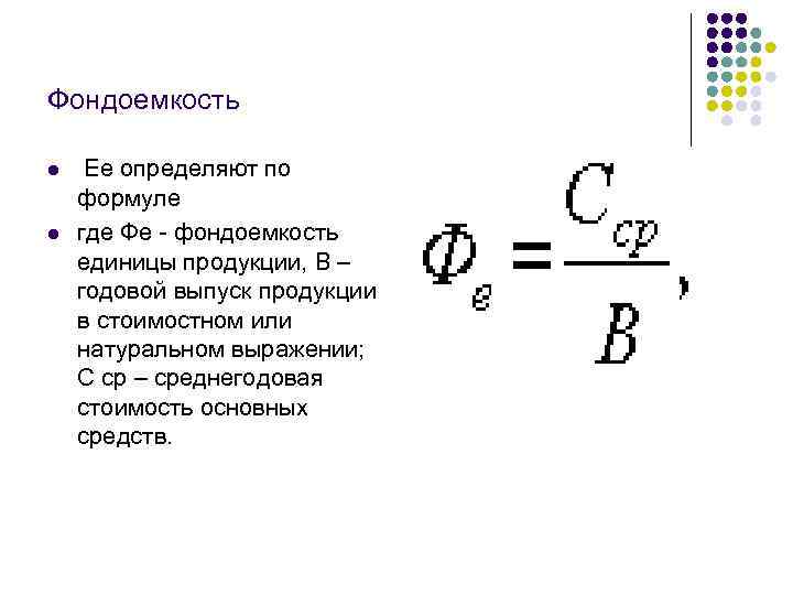 Фондоемкость l l Ее определяют по формуле где Фе - фондоемкость единицы продукции, В