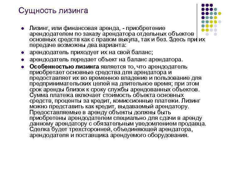 Сущность лизинга l l Лизинг, или финансовая аренда, - приобретение арендодателем по заказу арендатора