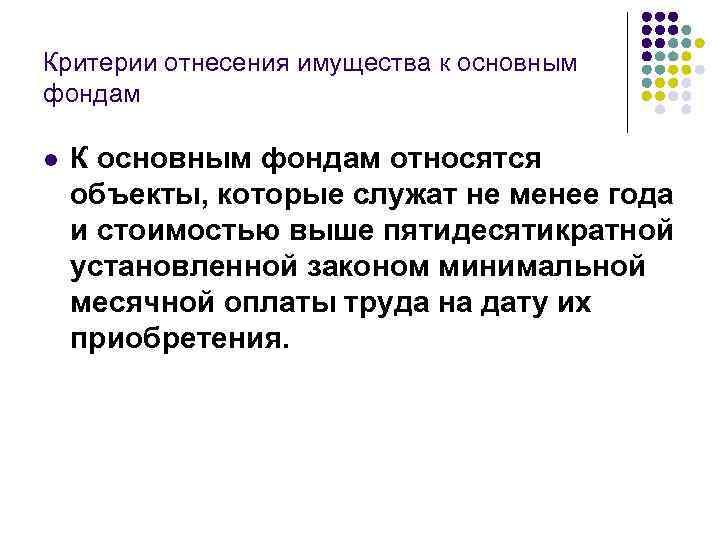 Критерии отнесения имущества к основным фондам l К основным фондам относятся объекты, которые служат