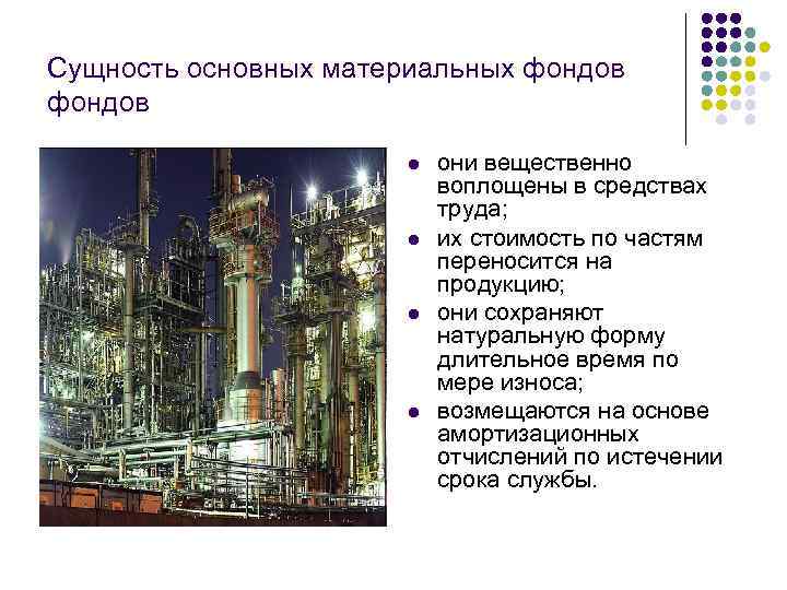 Сущность основных материальных фондов l l они вещественно воплощены в средствах труда; их стоимость