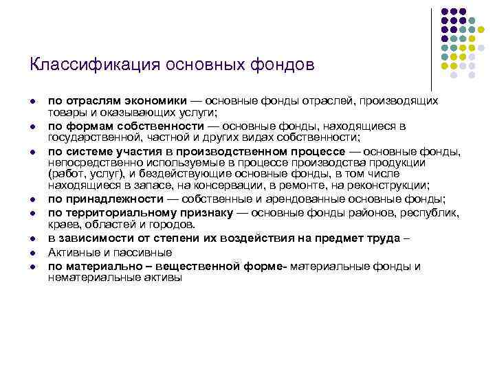 Классификация основных фондов l l l l по отраслям экономики — основные фонды отраслей,