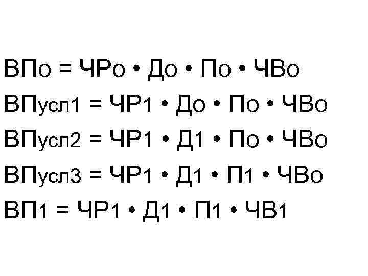 ВПо = ЧРо • До • По • ЧВо ВПусл 1 = ЧР 1