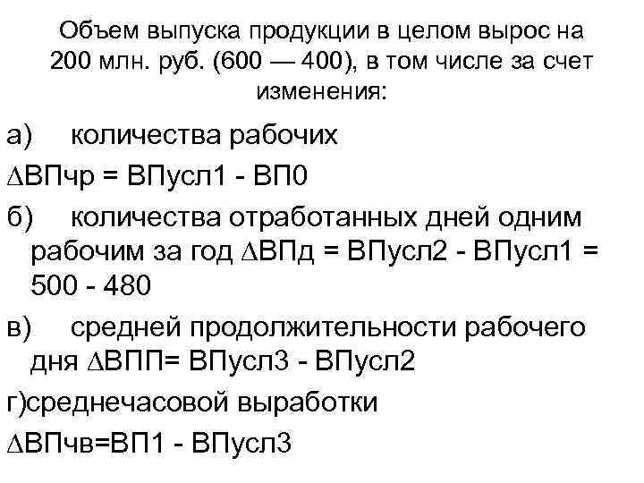 Объем выпуска продукции в целом вырос на 200 млн. руб. (600 — 400), в