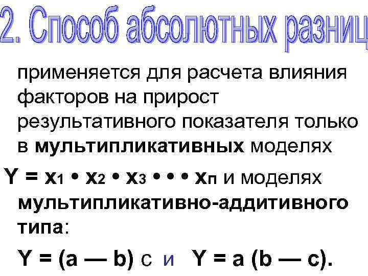 Условный ряд. Мультипликативно аддитивная модель. Аддитивно-мультипликативная модель случаи применения. Мультипликативная модель имеет вид. Используется только в мультипликативных моделях.