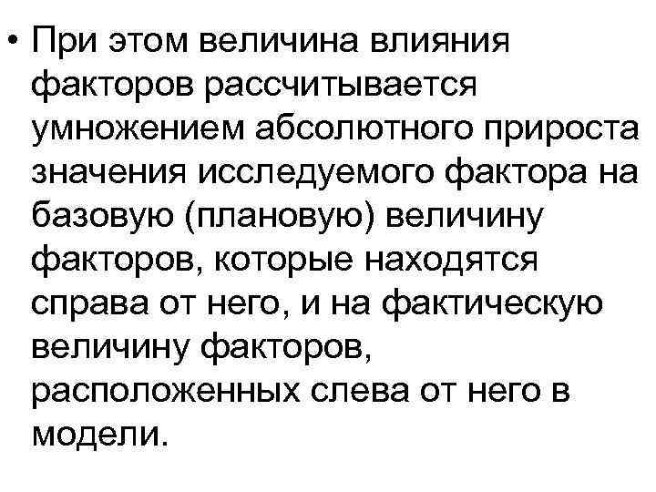  • При этом величина влияния факторов рассчитывается умножением абсолютного прироста значения исследуемого фактора