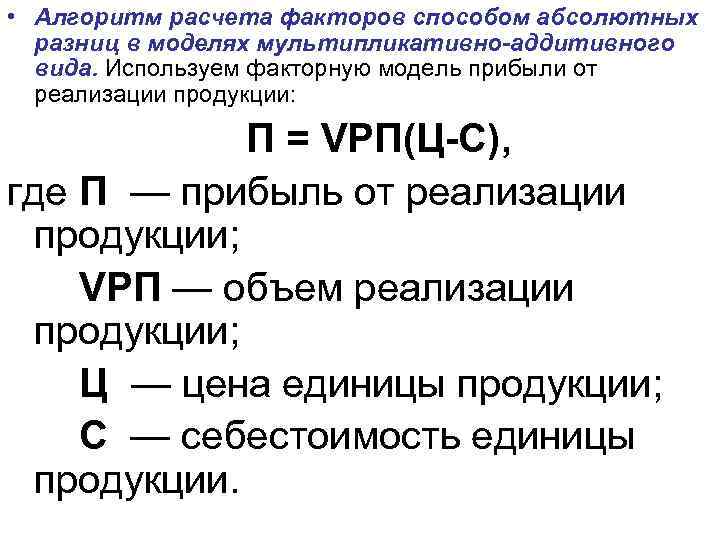  • Алгоритм расчета факторов способом абсолютных разниц в моделях мультипликативно-аддитивного вида. Используем факторную