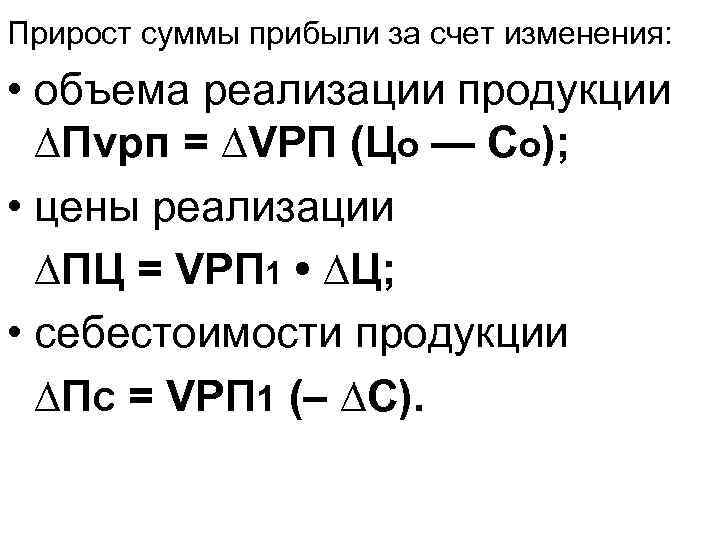 Прирост суммы прибыли за счет изменения: • объема реализации продукции ∆Пvрп = ∆VРП (Цо