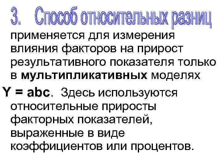 применяется для измерения влияния факторов на прирост результативного показателя только в мультипликативных моделях Y