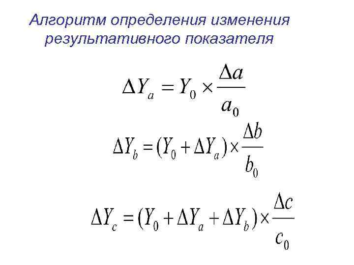 Алгоритм определения изменения результативного показателя 