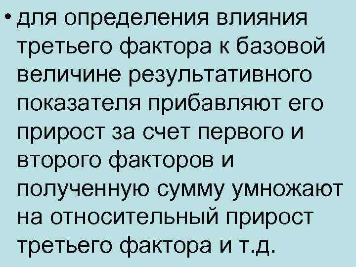  • для определения влияния третьего фактора к базовой величине результативного показателя прибавляют его