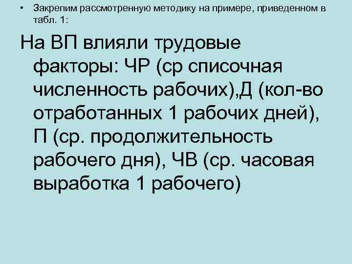  • Закрепим рассмотренную методику на примере, приведенном в табл. 1: На ВП влияли