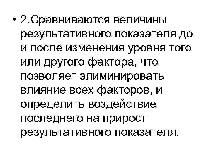  • 2. Сравниваются величины результативного показателя до и после изменения уровня того или