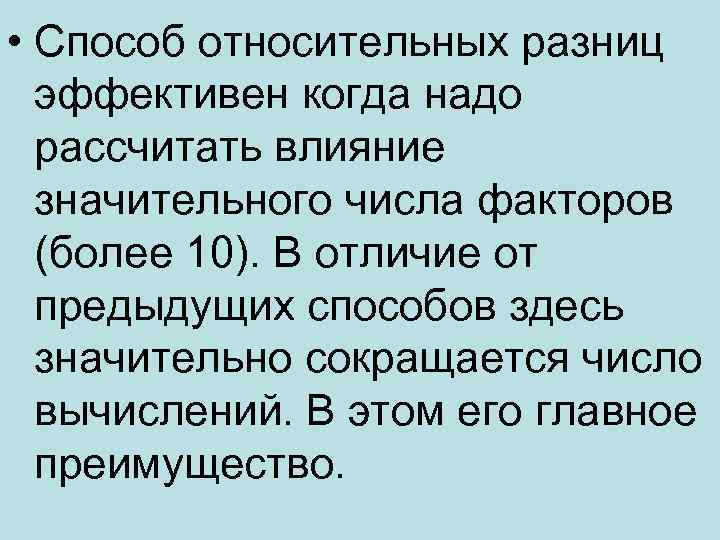  • Способ относительных разниц эффективен когда надо рассчитать влияние значительного числа факторов (более