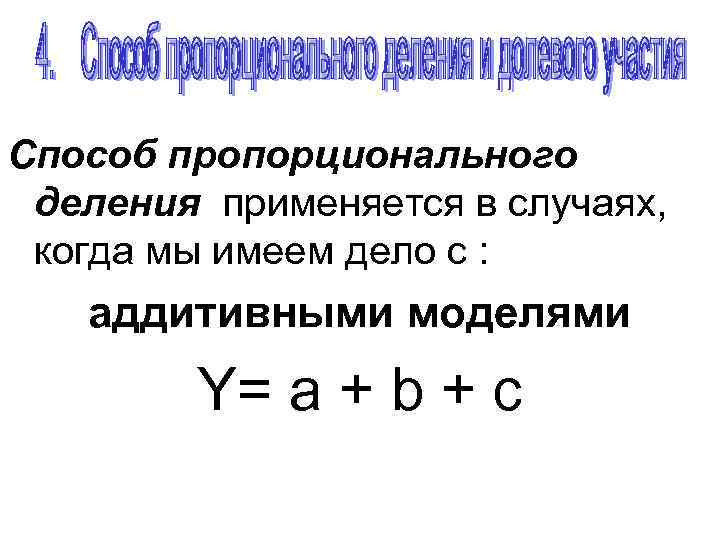 Способ пропорционального деления применяется в случаях, когда мы имеем дело с : аддитивными моделями