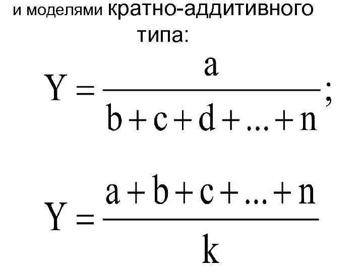 и моделями кратно-аддитивного типа: 