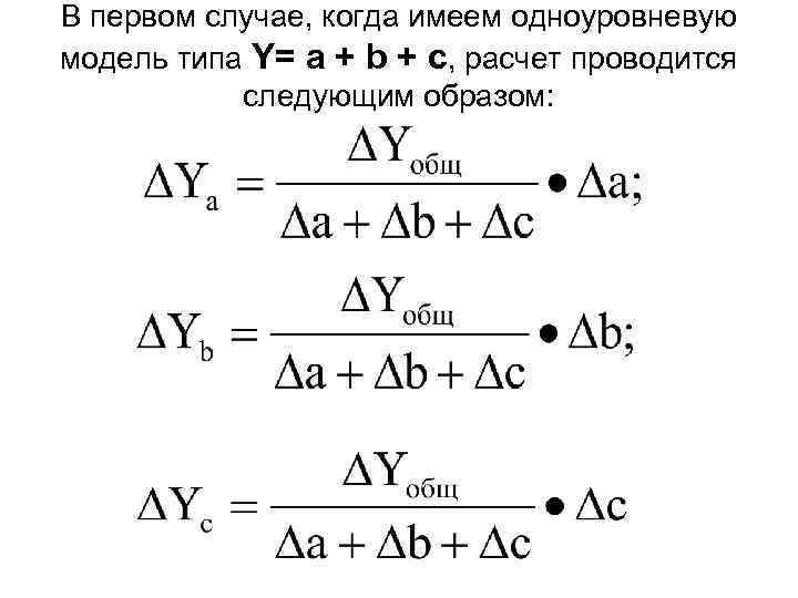 В первом случае, когда имеем одноуровневую модель типа Y= a + b + с,