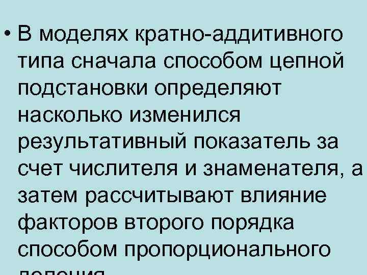  • В моделях кратно-аддитивного типа сначала способом цепной подстановки определяют насколько изменился результативный