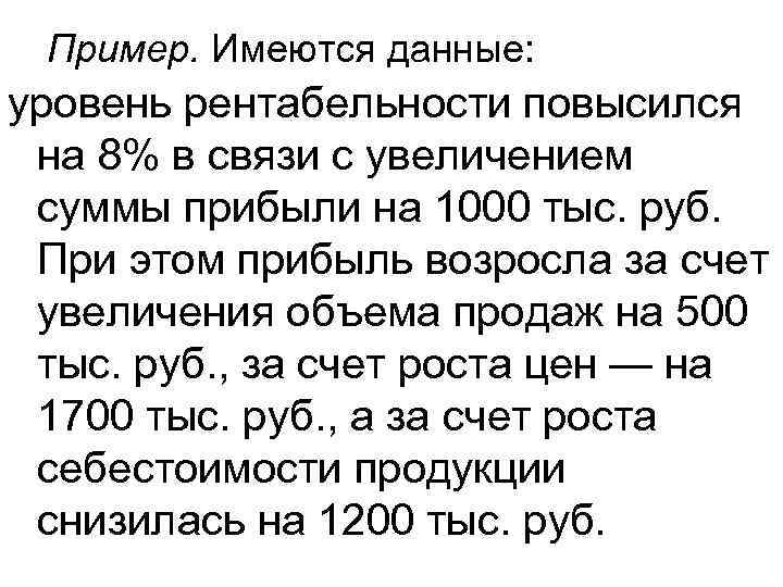 Пример. Имеются данные: уровень рентабельности повысился на 8% в связи с увеличением суммы прибыли