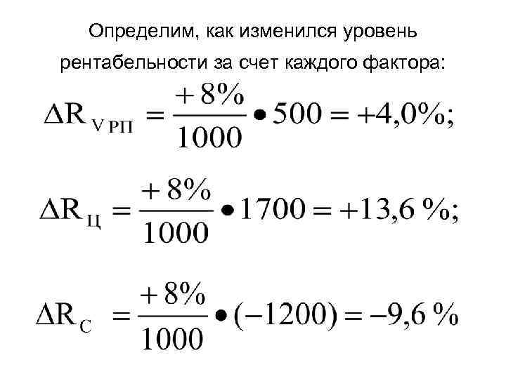 Определим, как изменился уровень рентабельности за счет каждого фактора: 