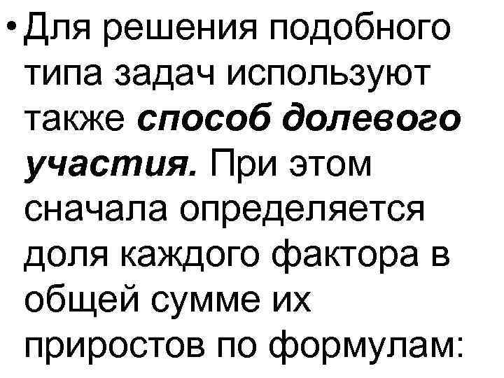  • Для решения подобного типа задач используют также способ долевого участия. При этом