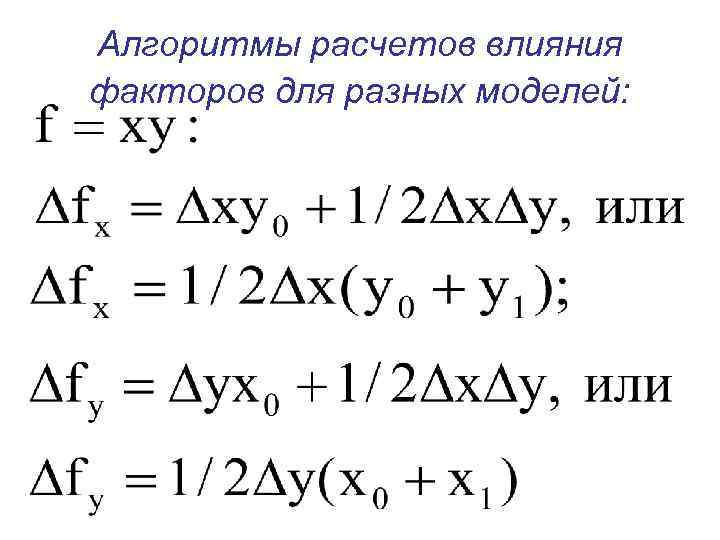 Условная величина. Алгоритм расчёта влияния факторов. Алгоритм исчисления порядка. Alterra расчет влияния.