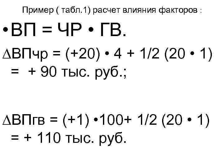 Пример ( табл. 1) расчет влияния факторов : • ВП = ЧР • ГВ.