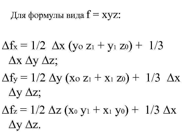 Для формулы вида f = xyz: ∆fx = 1/2 ∆х (yo z 1 +