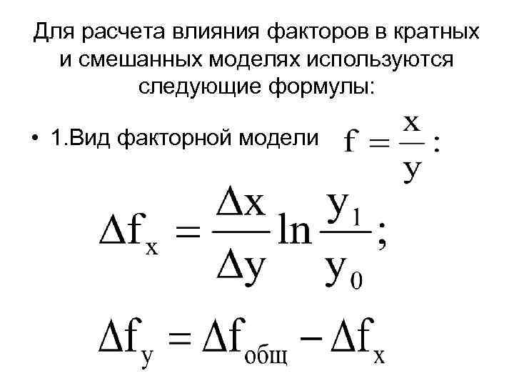 Для расчета влияния факторов в кратных и смешанных моделях используются следующие формулы: • 1.