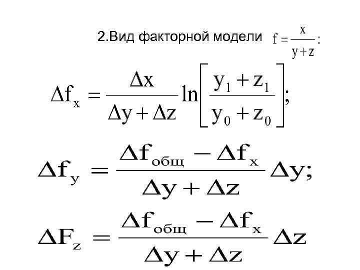 2. Вид факторной модели 