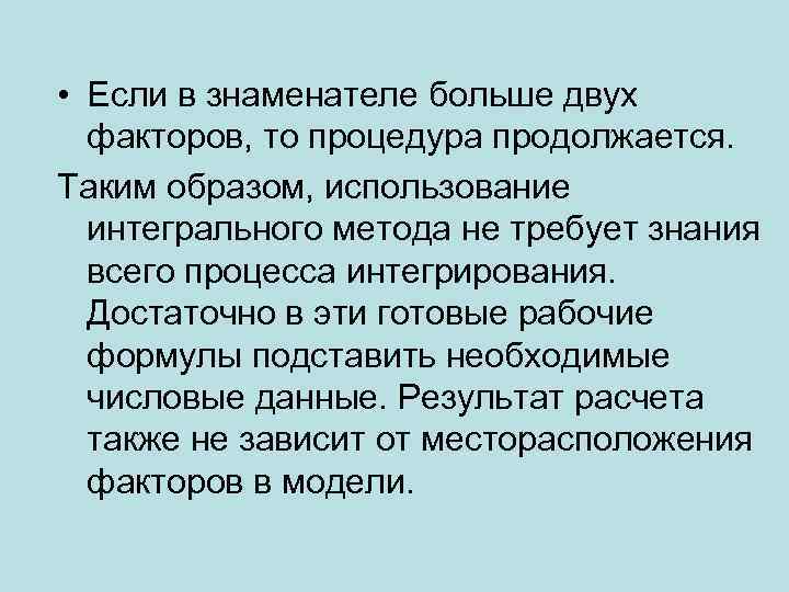  • Если в знаменателе больше двух факторов, то процедура продолжается. Таким образом, использование