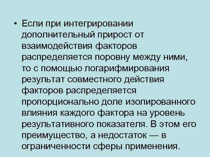  • Если при интегрировании дополнительный прирост от взаимодействия факторов распределяется поровну между ними,