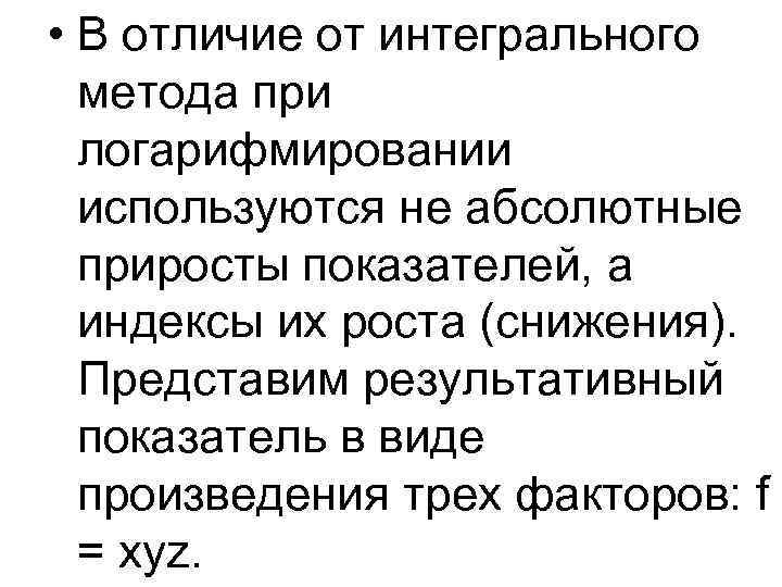  • В отличие от интегрального метода при логарифмировании используются не абсолютные приросты показателей,