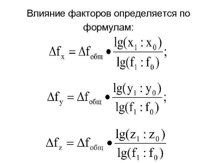 Влияние факторов определяется по формулам: 