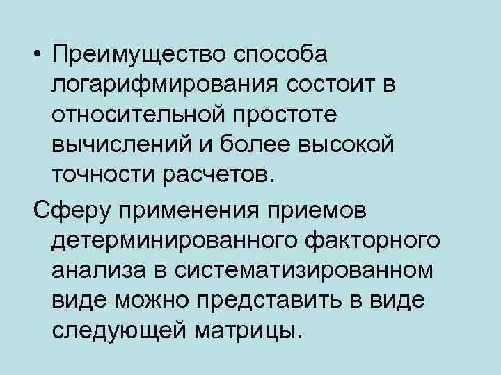  • Преимущество способа логарифмирования состоит в относительной простоте вычислений и более высокой точности