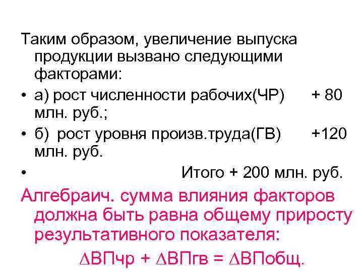 Таким образом, увеличение выпуска продукции вызвано следующими факторами: • а) рост численности рабочих(ЧР) +