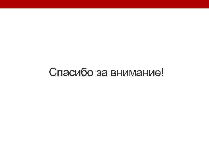 Спасибо за внимание! 