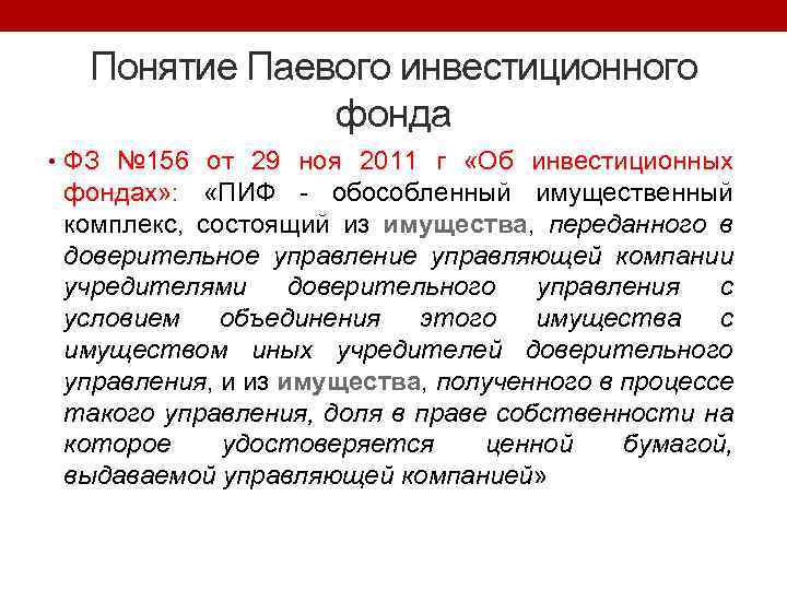 Понятие Паевого инвестиционного фонда • ФЗ № 156 от 29 ноя 2011 г «Об
