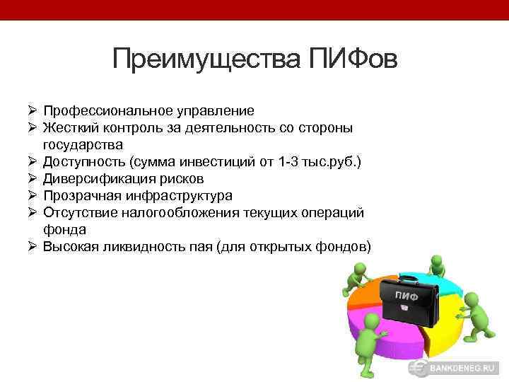 Преимущества ПИФов Ø Профессиональное управление Ø Жесткий контроль за деятельность со стороны государства Ø