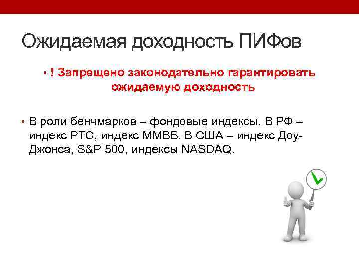 Ожидаемая доходность ПИФов • ! Запрещено законодательно гарантировать ожидаемую доходность • В роли бенчмарков