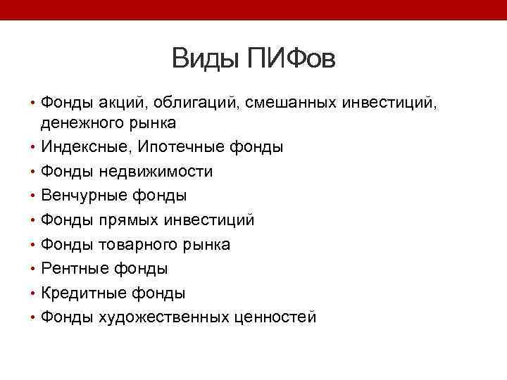 Виды ПИФов • Фонды акций, облигаций, смешанных инвестиций, денежного рынка • Индексные, Ипотечные фонды