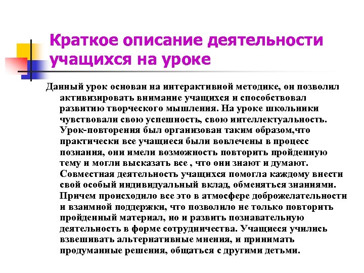 Краткое описание деятельности учащихся на уроке Данный урок основан на интерактивной методике, он позволил