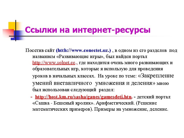 Ссылки на интернет-ресурсы Посетив сайт (htth: //www. conectet. uz. ) , в одном из