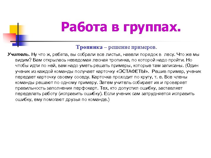 Ра 6 ота в группах. Тропинка – решение примеров. Учитель. Ну что ж, ребята,