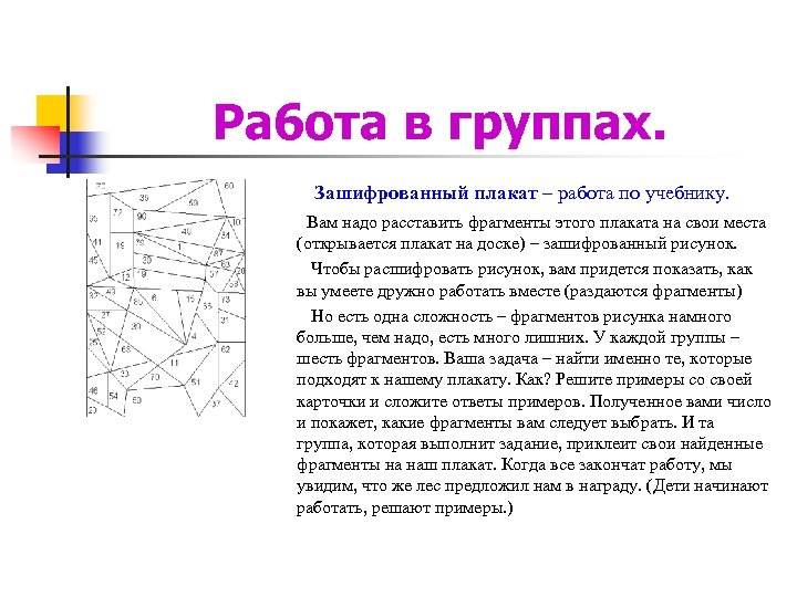 Ра 6 ота в группах. Зашифрованный плакат – работа по учебнику. Вам надо расставить