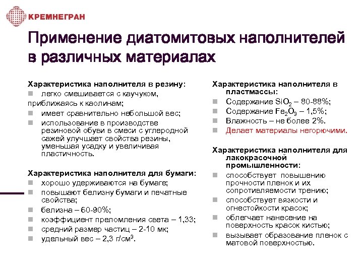 Применение диатомитовых наполнителей в различных материалах Характеристика наполнителя в резину: n легко смешивается с