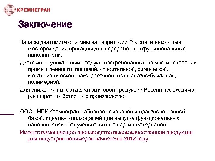 Заключение Запасы диатомита огромны на территории России, и некоторые месторождения пригодны для переработки в